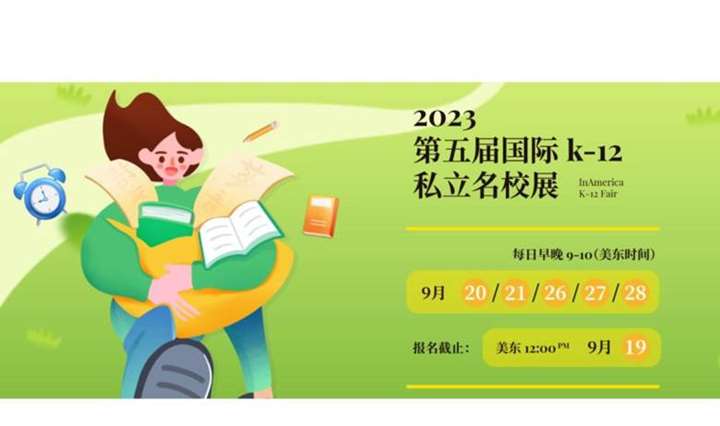 普娃如何突出重围？揭秘敲开名校大门的“破局点”——第五届 InAmerica K-12 私立名校展定档9月20日-28日！