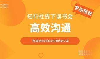 知行社线下读书会《高效沟通》