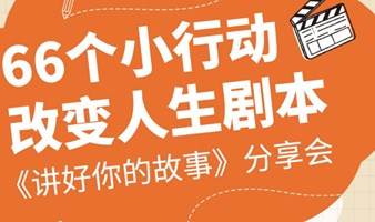 打工人应该要知道的66个小行动-《讲好你的故事》