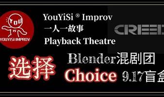 Blender混剧团Playback一人一故事剧场or盲盒体验剧场-《选择Choice》