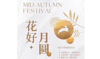 花好月圆中秋游园会