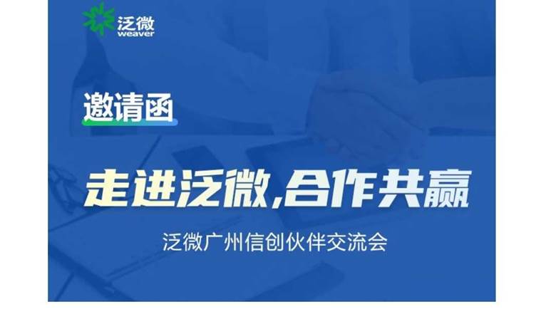 泛微广州信创伙伴交流会(第78期人脉会）