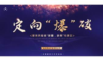 定向“爆”破-服装供应链“破圈破局”专研会