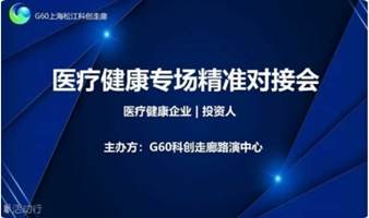 G60路演中心—医疗健康专场精准对接会