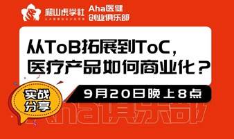 从ToB拓展到ToC，医疗产品如何商业化