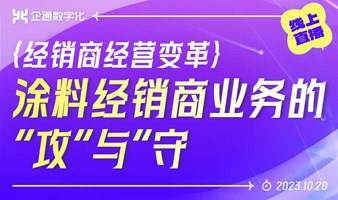 2023.10.20企通《经销商经营变革——涂料经销商业务的“攻”与“守》