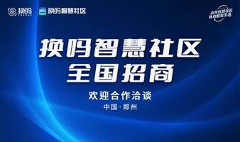 换吗智慧社区全国招商报名通道已开启