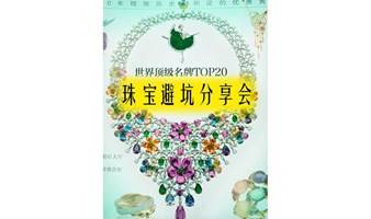 珠宝避坑分享会——品手冲咖啡，聊蓝色系的彩宝