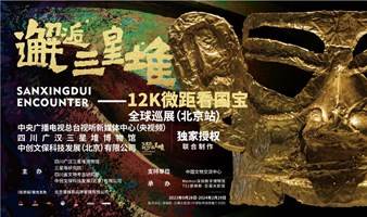 邂逅三星堆——12K微距看国宝全球巡展【北京站】