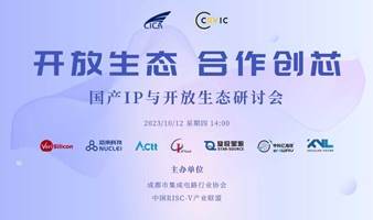 开放生态，合作创芯 ——国产IP与开放生态研讨会