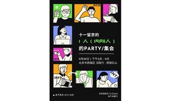  过节留京的 I 人（内向人）的（规模较小的） Party