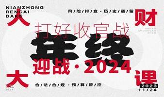 打好“人财”收官战，迎战2024！