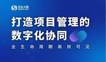 【直播回放】打造项目管理的数字化协同 全生命周期高效可见