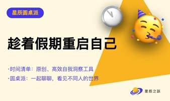 【圆桌派+时间清单】假期一起来重启自己！