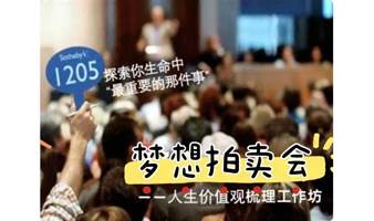 9.10周日 | 未来七年“人生梦想拍卖会”