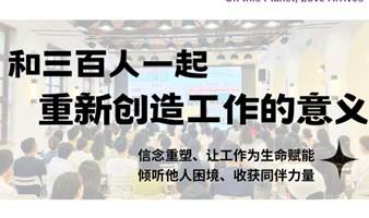 丹喵深圳线下：和三百人一起，重新发现工作的意义