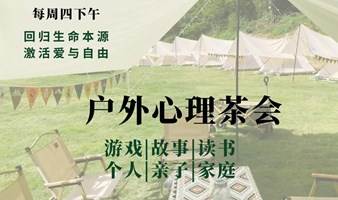 每周四下午户外心理茶会