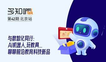 【多知OpenTalk·42期】商汤、优必选、玛塔创想齐聚：新教育智能硬件思想盛宴