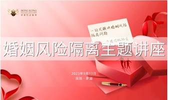 邀请函-婚姻风险隔离专题服务讲座