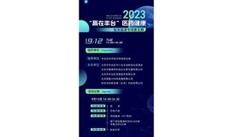 2023年第五期“赢在丰台”医药健康投资路演专场