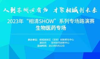 2023年“相清SHOW”系列专场路演赛—生物医药专场