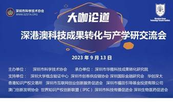 大伽论道-深港澳科技成果转化与产学研合作交流会