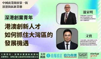 活动延期｜深港創業青年：港澳創新人才如何抓住大灣區的發展機遇｜Startup Insight