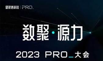 数聚·源力 2023 PRO_大会