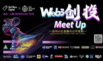 Web3创投Meet Up：去中心化金融与公平发射