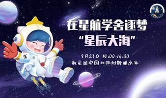 在星航学舍逐梦“星辰大海”