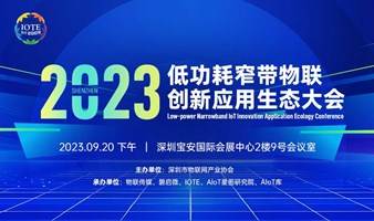 2023低功耗窄带物联创新应用生态大会 -IOTE物联网展