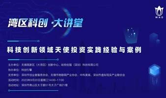 湾区科创·大讲堂」东方富海合伙人周绍军：科技创新领域天使投资实践经验与案例