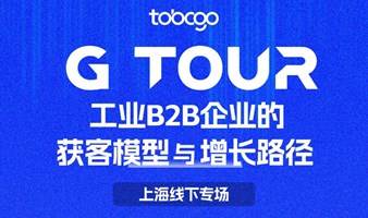 工业B2B企业的获客模型与增长路径 | G-TOUR