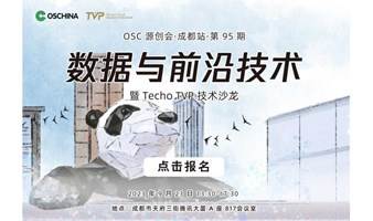 数据与前沿技术——OSC 源创会暨 Techo TVP 技术沙龙