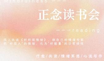 《好好闹情绪》线上正念读书会 第3期