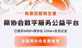 商协会数字化服务平台入驻——助力社会组织数字化转型升级