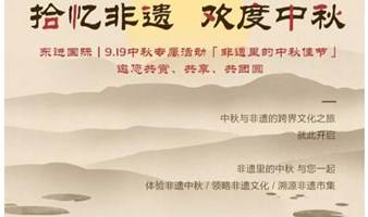 非遗 |文创|市集|手作|美食，非遗里的中秋佳节（9月19日，免费开放）