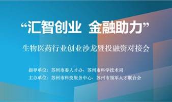 “汇智创业 金融助力”生物医药行业创业沙龙暨投融资对接会