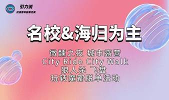 【脱单】上海线下 |脱单形式大合集：微醺之夜、狼人杀、City Ride、City walk、露营、飞盘 轻松社交无压力    