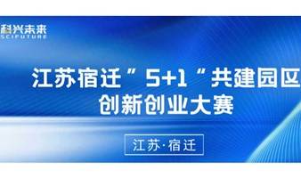 科兴未来 | 2023苏州宿迁“1+5”共建园区创新创业大赛