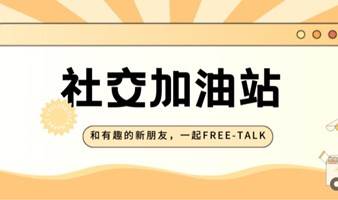 社交加油站， 和有趣的新朋友，一起Free-Talk