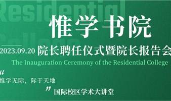 “惟学书院”院长聘任仪式暨院长报告会 诚邀你的到来Invitation to the Inauguration Ceremony of the Residential College No.1