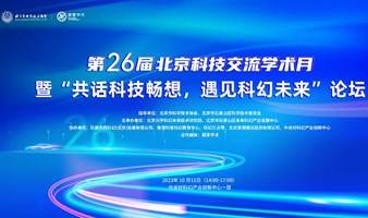 第26届北京科技交流学术月暨“共话科技畅想，遇见科幻未来”论坛