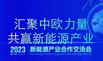 中欧新能源产业合作交流会系列活动——新能源产业数字智能技术研讨沙龙