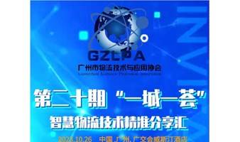 第二十期智慧物流技术精准分享汇（广州站 日化、美妆快消品行业专场）