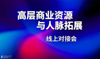 资源人脉圈层对接会(线上活动，请用户通过以便对接资源）