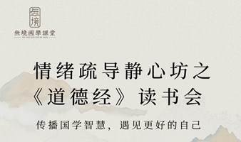 国学读书会-《道德经》共读 +情绪疏导静心坊 第25期