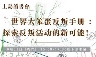 上岛读书会 | 世界大笨蛋反叛手册 ：探索反叛活动的新可能！