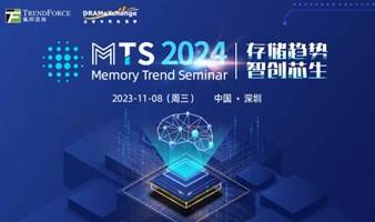 MTS2024存储产业趋势研讨会