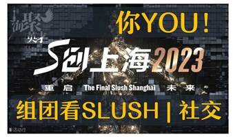 组团看Slush！点击加入S创上海社交团